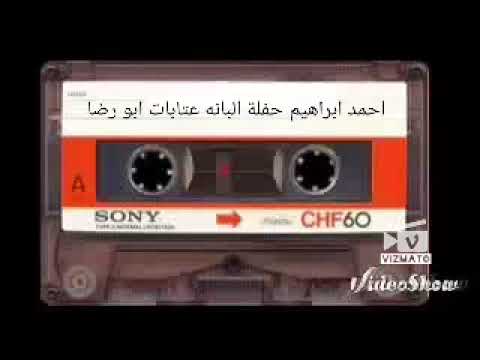 احمد ابراهيم حفلة البانه