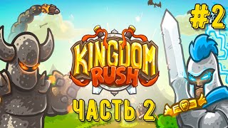 видео: Kingdom Rush! Часть 2 Пригород картинка: Kingdom Rush! Часть 2 Пригород