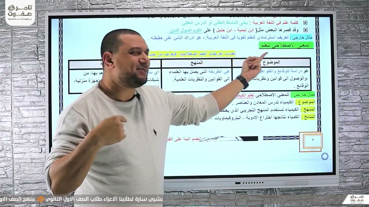 مبادئ التفكير العلمي | اولي ثانوي |  الموضوع الاول |  الترم التاني | ثلث المنهج | أ/تامر صفوت