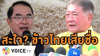 #ภูมิธรรม สุดทน! ข้าวไทยเกรดขายได้ถูกพูดให้เสียคุณค่า ถาม #หมอวรงค์ ทำเพื่อสะใจหรือ? #WakeUpThailand