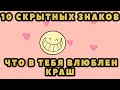 10 СКРЫТНЫХ ПРИЗНАКА, ЧТО В ТЕБЯ ВЛЮБЛЕНЫ [psych2go на русском]