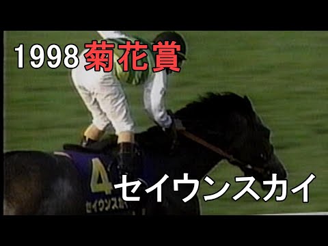 セイウンスカイ 98年  菊花賞 現地的中単勝馬券　ラスト1枚 セイウンスカイ 98年 菊花賞 現地的中単勝馬券 ラスト1枚 1998年