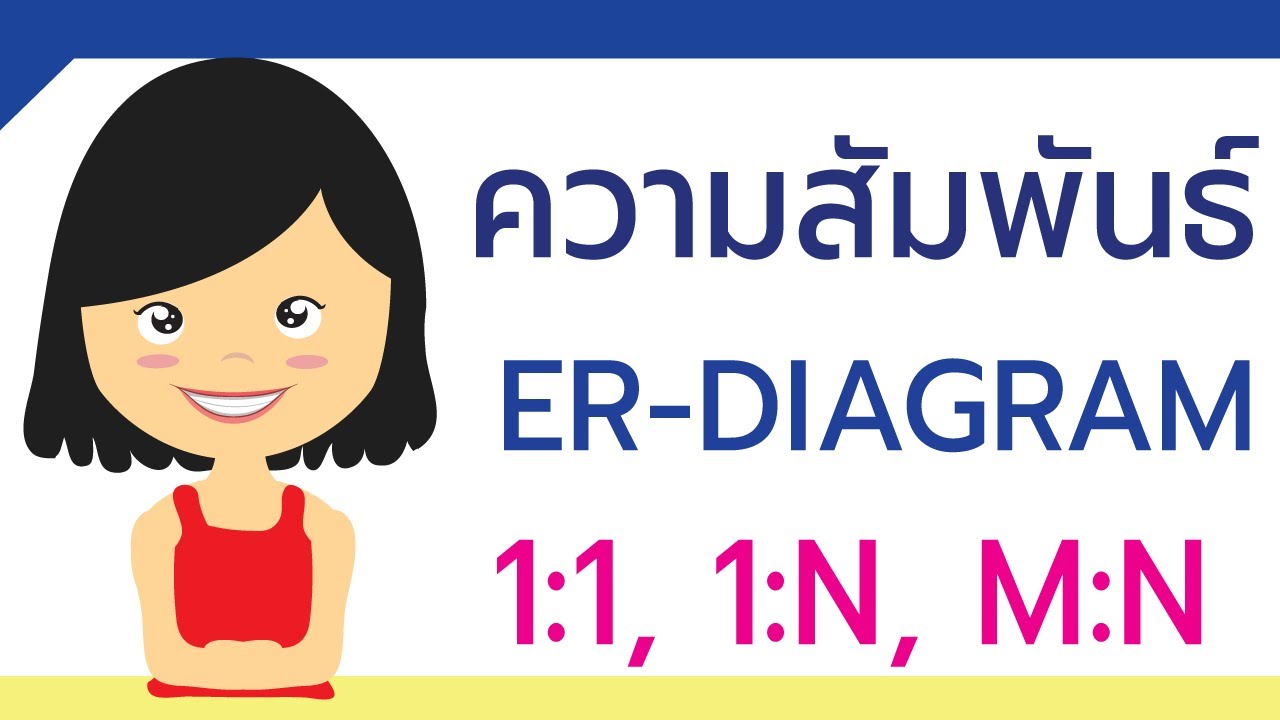 relation คือ  New 2022  ความสัมพันธ์ ER Diagram : Relationship 1:1 , 1:n  ,m:n