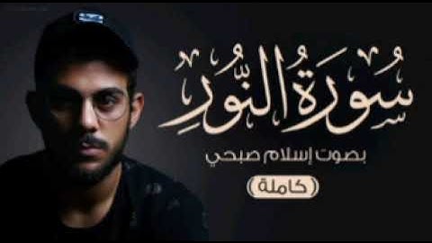 سورة النور كامل بصوت إسلام صبحي