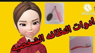 ادوات النظافة الشخصية للاطفال وكيفيه استخدامها بطريقه صحيحه