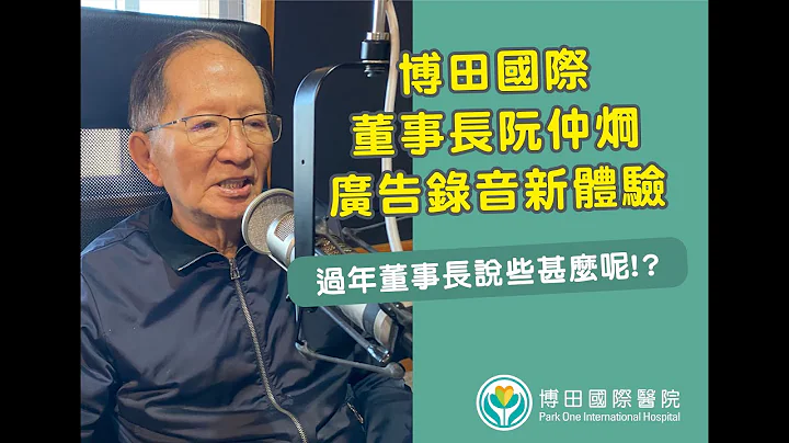 博田国际医院董事长广告录音初体验!? - 天天要闻