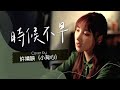 時候不早 - MC 張天賦 cover by 許靖韻 Angela Hui 小背心