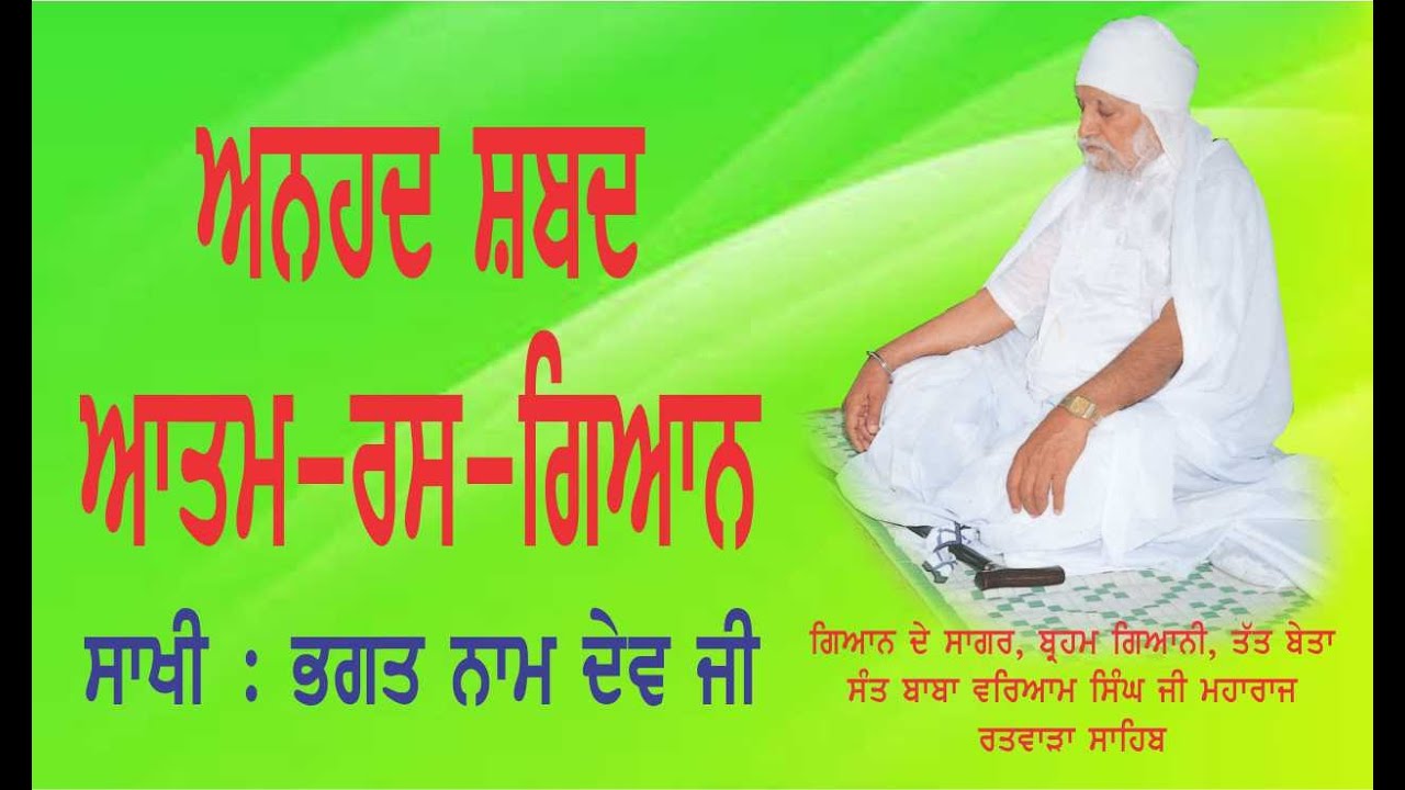 AUNHAD SHABAD ATAM RAS GIAN | ਅਨਹਦ ਸਬਦ ਆਤਮ ਰਸ ਗਿਆਨ | SANT BABA WARYAM SINGH JI MAHARAJ RATWARA SAHIB