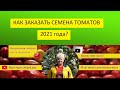 Как заказать семена томатов 2021 года?