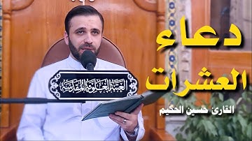 دعاء العشرات | القارئ حسين الحكيم
