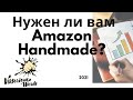 Нужен ли вам Amazon Handmade? Амазон для рукодельников. Видео by ViktoriousWords