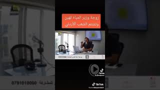 زوجة وزير المياه الاردنية تسب الشعب الأردني على الهواء مباشرة على أحد برامج الراديو هذا الرد المذيع