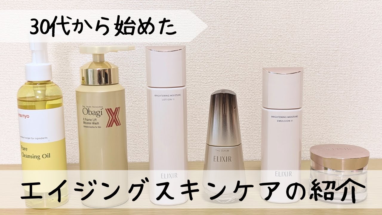 【スキンケア】30代ではじめたエイジングケア♪おすすめのスキンケア用品紹介します！【ベストバイ】 - YouTube