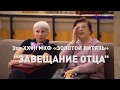 Эхо XXVII фестиваля &quot;Золотой витязь&quot;. &quot;Завещание отца&quot;.