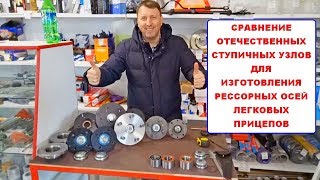 Сравнение отечественных ступиц для изготовления рессорных осей легковых прицепов studio trailers