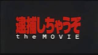 逮捕しちゃうぞ the MOVIE / You're Under Arrest the Movie trailer