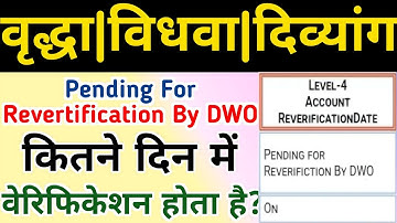 UP Pension Uodate : Account Revertification Pension कितने दिन में वेरीफाई होता है, जाने #up_pension