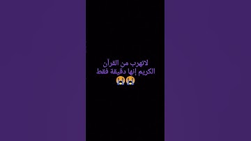 لا تهرب من القرآن الكريم إنها دقيقة بصوت الشيخ عبد العزيز سحيم