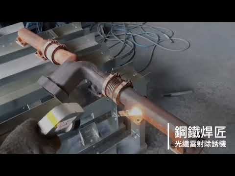 WP-C手持式雷射清洗機｜設備操作影片 影片縮圖