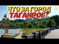 Таганрог: СУПЕР-ГОРОД или &quot;ДЫРА&quot;? Плюсы и минусы города