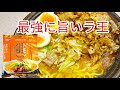 【日清ラ王】　味噌味のラ王を10倍美味しくする方法！　ラ王好きにはたまらない！