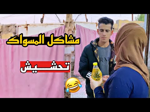 تحشيش من اهلك يدزوك على مسواك وصارت مشكله اني وهمسة 😂🔥