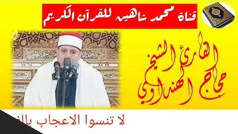 التلاوة القصيرة من شعائر فجر اليوم الخميس 23/7/2020  للقارئ الشيخ حجاج الهنداوي من مسجد التليفزيون