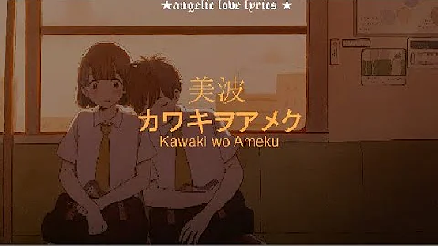 美波 かわきをあめく
