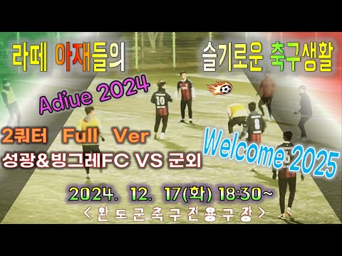 (謹弔)20241217 2쿼터 Full Ver 성광&빙그레 VS 군외FC