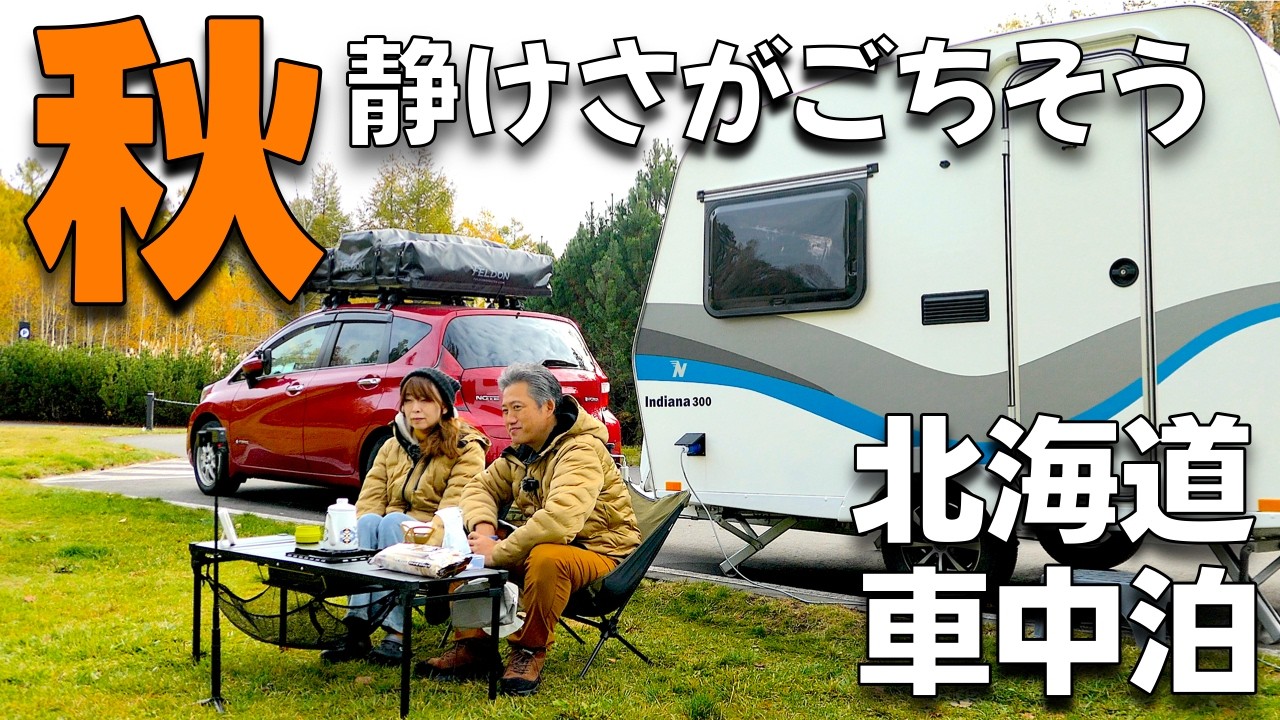 【北海道キャンプ】人気観光地まで２キロなのにこの居心地の良さ！野菜なしジンギスカンでもうまい！50代夫婦とシニア犬で笑って過ごす贅沢な秋のキャントレ車中泊