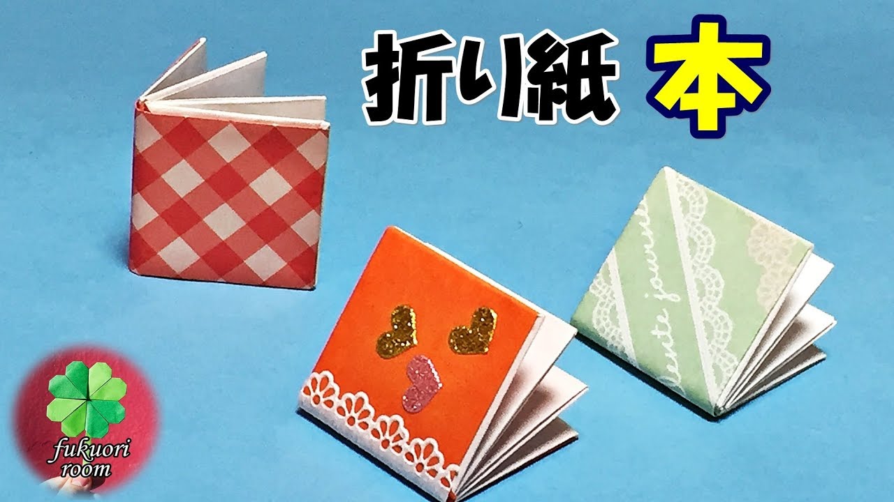 折り紙 子供向けの簡単な 本 の折り方 1枚でできる Fukuoriroom Youtube