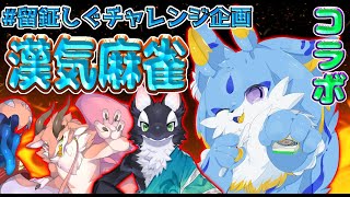 【留鉦しぐチャレンジ企画】うたかたカオル、ペシュカ、留鉦しぐの漢気麻雀コラボ！！ #ケモノvtuber