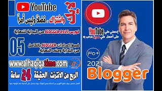 05-كورس Blogger - شرح ضبط اعدادات مدونة بلوجر بالكامل شرح مفصل للمبتدئين