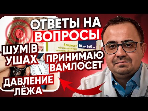 Шум в ушах. Индапамид вымывает калий. Прием вамлосета. Давление лёжа.