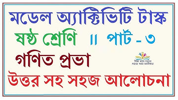 CLASS 6 MODEL ACTIVITY TASK MATHEMATICS WITH ANSWER WBBSE 2020 - PART - 3 -মডেল অ্যাক্টিভিটি টাক্স ৬