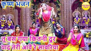 तू बस गया कितनी दूर याद तेरी आवै रै सावरिया - कृष्ण भजन | Yaad Teri Ave Ho Sawariya | Krishna Bhajan