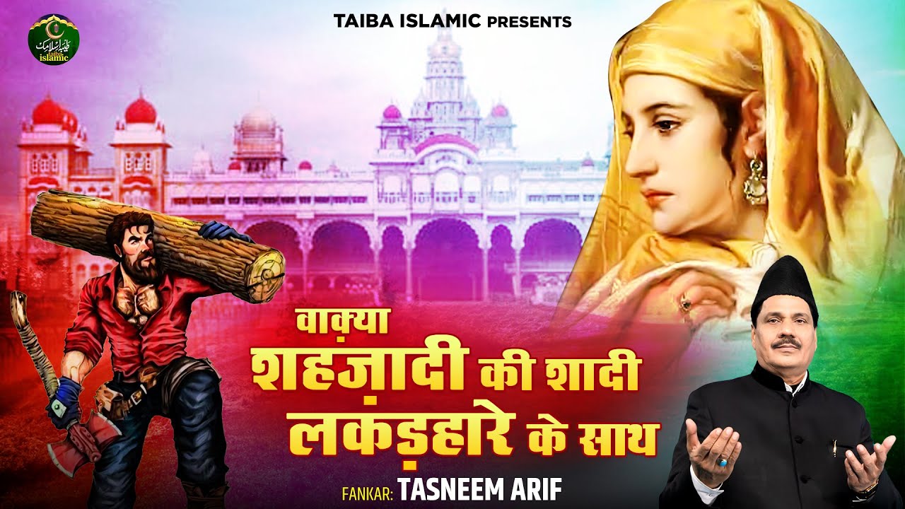 वाक़्या शहज़ादी की शादी लकड़हारे के साथ - Tasneem Arif - Waqia2023 - New Islamic Waqya 2023 - Taiba