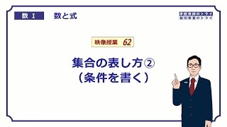 【高校　数学Ⅰ】　数と式６２　集合の表し方２　（９分）