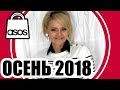 Моя первая покупка на ASOS. Вдохновение от Ellena Galant/Елены Галант 🛍№213 ali-shopaholic