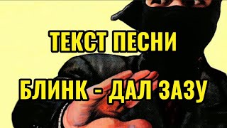 Блинк - Дал Зазу ТЕКСТ ПЕСНИ | lyrics |