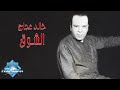 Khaled Agag - El Shouak | خالد عجاج - الشوق