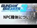 【ガンダムブレイカー3】NPC機体について 【PS4/Gundam Breaker3/About Non Player Character】