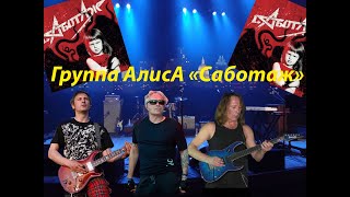 Live-Клип Алиса - 