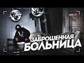 НОЧЬ В ЗАБРОШЕННОЙ БОЛЬНИЦЕ. НАШЛИ ТРУП. ЗАБРОШЕННАЯ БОЛЬНИЦА 18+