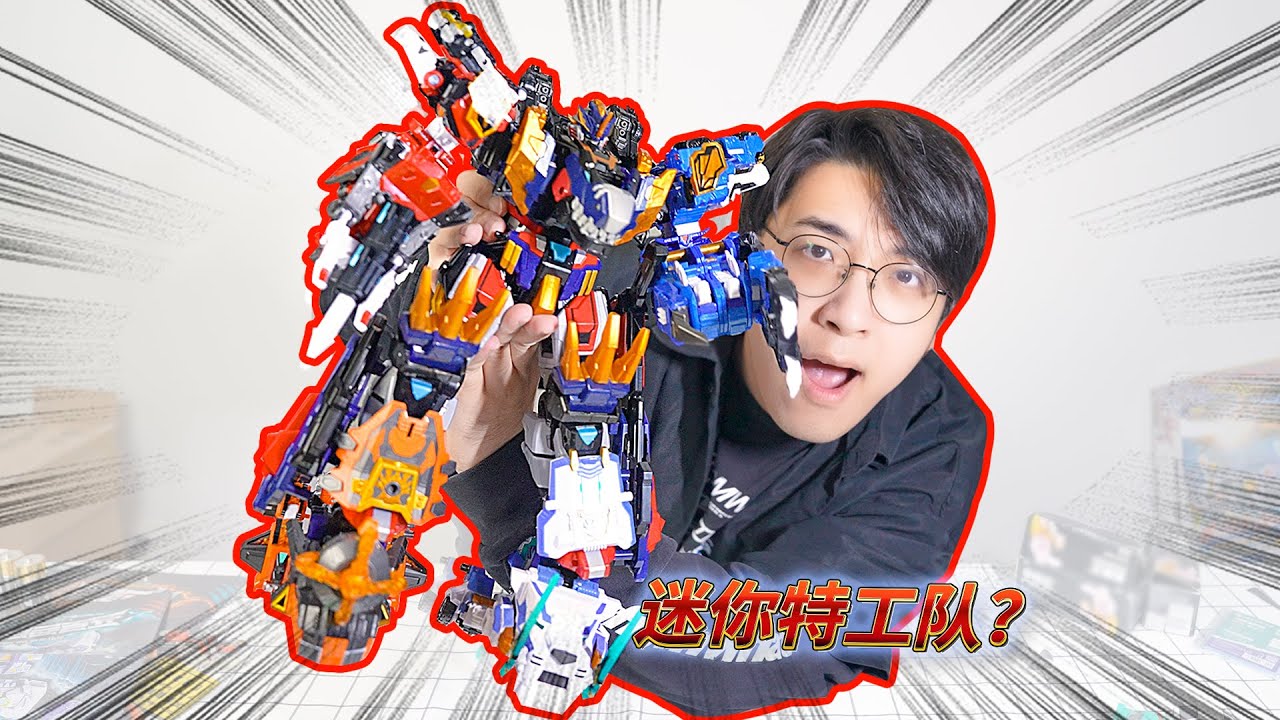 什麼？！要1600多塊？不管了！我現在只想合體！迷你特工隊最強恐龍合體機器人！