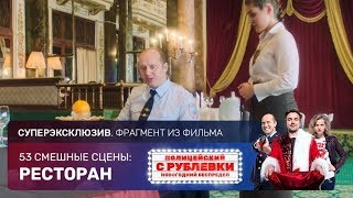 СУПЕРЭКСКЛЮЗИВ. "Полицейский с Рублевки. Новогодний беспредел": Ресторан