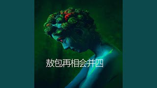 Video thumbnail of "王译晗 - 敖包再相会 (并四版)"