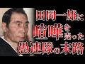【明友会事件】最強ヤクザ山口組VS凶悪愚連隊！15日間で600人の組織が消滅