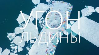 Угон льдины во Владивостоке 2020 |  SUP-БОРД vs АГРЕССОР, кто кого?
