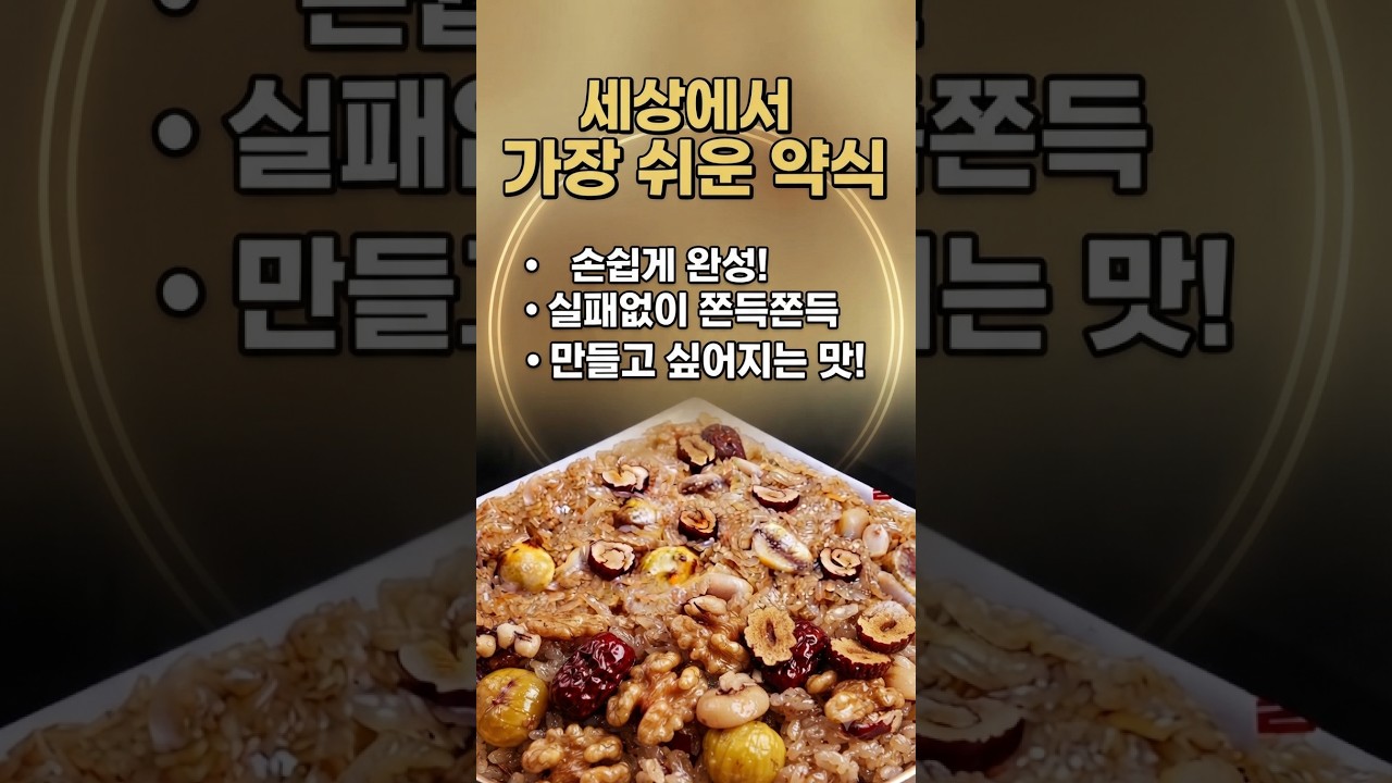 세상에서 가장 쉬운 약밥, 실패 없이 쫀득하게 만들고 싶다면? 레시피 숏폼 썸네일